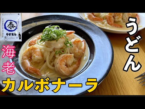 絶品！　海老カルボナーラうどん