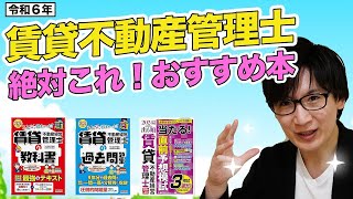 【賃貸管理士 2024】必ず押さえたい！一番のおすすめテキストは●●