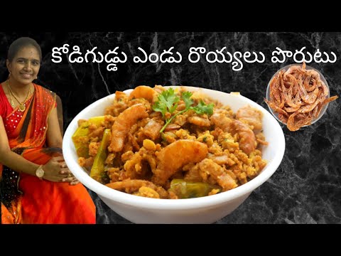 కోడిగుడ్లు ఎండు  రొయ్యలు పోరుటు || egg dry prawns curry || egg dry prawns fry || Dry prawns recipe