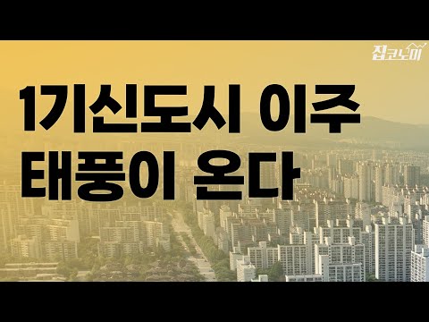 1기신도시 재건축 이주 비상등 | 집코노미 타임즈