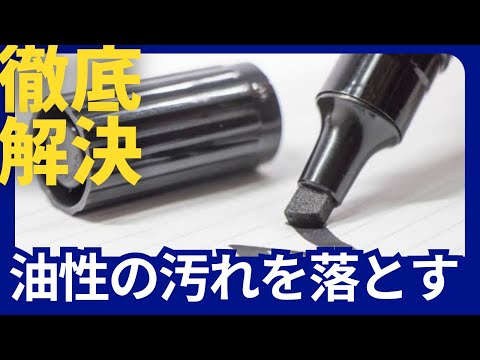 油性ペンの汚れを徹底解決！効果的な対処法を紹介