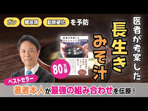 【ガン・糖尿病・動脈硬化を予防】80万部のベストセラー「長生きみそ汁」の最強の組み合わせを著者・小林弘幸が伝授！~作り置き食材を活用~