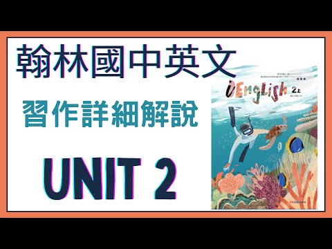 【Charlene老師英文小教室】翰林版國中英語第3冊第2課 Unit Two 習作詳細講解