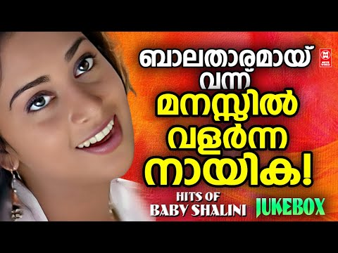 മലയാളികളുടെ മനസ്സ് കീഴടക്കിയ ബേബി ശാലിനിയുടെ ഇഷ്ടഗാനങ്ങൾ | HITS OF BABY SHALINI