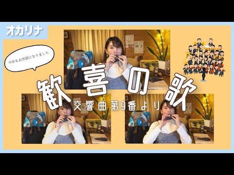 【オカリナ】歓喜の歌~交響曲第9番より~【今年もお世話になりました】