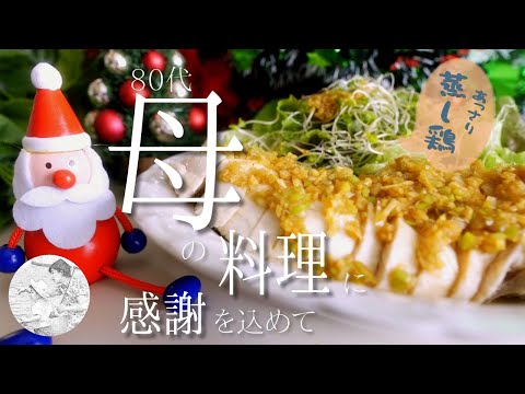 🎅クリスマス⭐あっさりしっとり蒸し鶏🍗簡単ケーキ🥞簡単レシピ【80代,シニア,料理,作り方】vlog