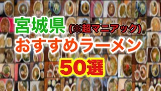 【宮城ラーメン図鑑】宮城県のおすすめラーメン50選！！