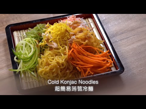 【超簡易蒟蒻冷麵 | Super Simple Cold Konjac Noodles】