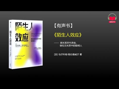 【有声书】《陌生人效应》(完整版)、带字幕、分章节