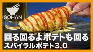 【簡単レシピ】回る回るよポテトも回る『スパイラルポテト3.0』の作り方 【男飯】