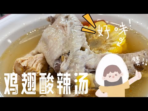 【CN】 鸡翅酸辣汤这样做更美味哦，学起来吧！#酸辣汤 #简易食谱 #cookingvideo