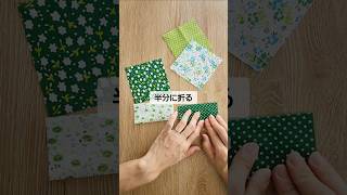 65万回再生した動画【５枚の四角を２回縫って出来る…】のアレンジver.　 #ハンドメイド #sewing #縫い物