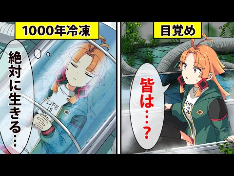 【アニメ】コールドスリープしたらどうなるのか？【漫画動画】