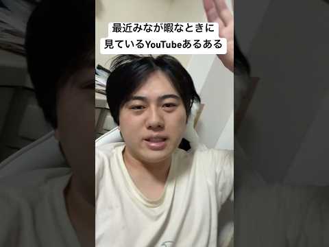 最近みんなが暇なときに見てるYouTubeあるある　#あるある #水曜日のダウンタウン #ダウンタウン #youtube