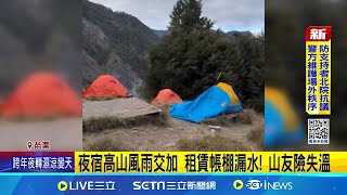 夜宿369山莊營地帳棚漏水 山友哀號:內外雙濕 夜宿高山風雨交加 租賃帳棚漏水! 山友險失溫│記者 吳俊賢 張裕坤 張展誌│玩樂freestyle20241229│三立新聞台