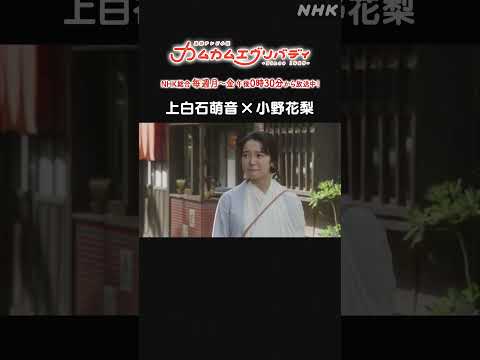 [カムカムエヴリバディ] #上白石萌音 #小野花梨 NHK総合 毎週(月～金)午後0:30～ | #カムカム #朝ドラ | 連続テレビ小説 | NHK | #shorts