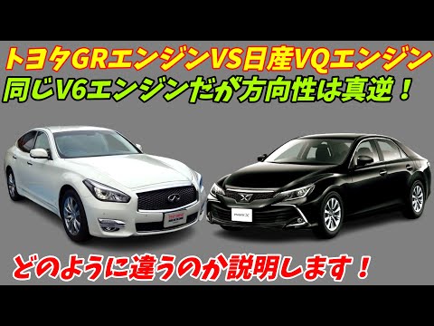 【V６エンジン比較】トヨタGRエンジンVS日産VQエンジン！排気量は同じだがどう違うのか？【方向性は全く違う】