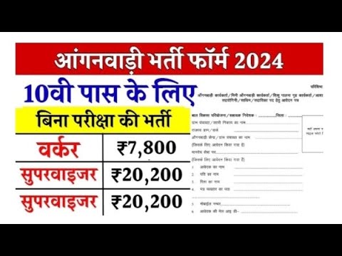 आंगनबाड़ी भर्ती फार्म 2024|no exam|#10thpassjob #2024jobs #aaganwadi #aganwadi #jobalert #viralvideo