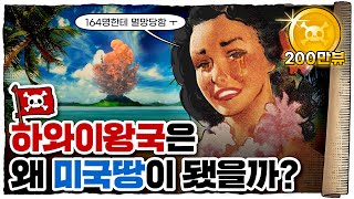 💀 하와이 왕국에서 미군기지가 되기까지 / 💀 하와이 역사 16분 총정리!!