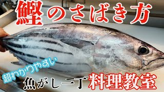 【鰹のさばき方・刺身の作り方】超わかりやすく解説 Japanese fish market and washoku Japanese cuisine