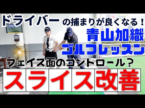 【スライス改善】フェース面のコントロールで捕まり感爆上がり/現役プロ青山加織のレッスン企画