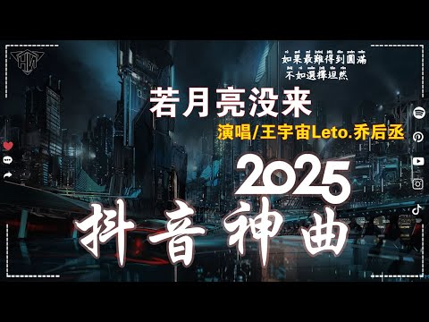 抖音2025超高播放量的爆火网络热歌_精选集_乐库频道_HǎiNán 💥 王宇宙Leto喬浚丞 - 若月亮沒來, 可能是風太大了吧, 承桓 - 我會等, 斷送青春愛錯人 🔥2024 年十二月不流行新歌