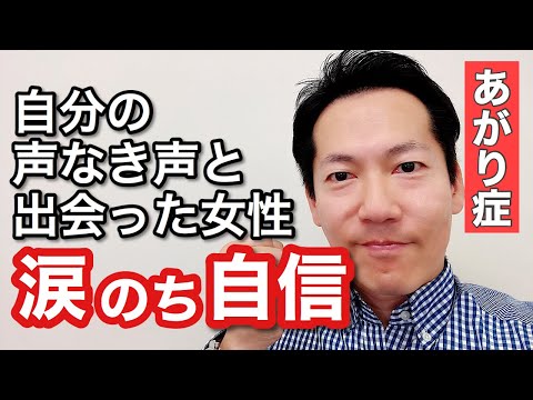 あがり症の震えを治す！ある女性の潜在意識との出会い【ビジネスあがり症克服・快勝講座】〔#0138〕