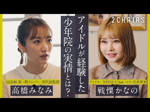 【高橋みなみ × 戦慄かなの】対談｜少年院とはどんな場所なのか？（1/2）