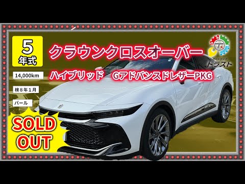 クラウンは寒冷地一択！令和５年 クロスオーバー ハイブリッド  Gアドバンストレザーパッケージ  14000キロ【SOLDOUT 河東軍H様】