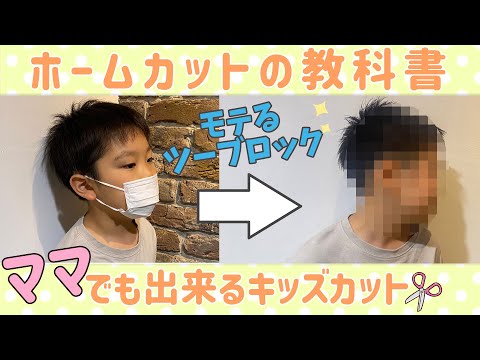 【キッズカット】ツーブロック！ママさんでも簡単に出来る🔰