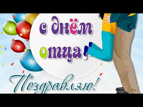 С ДНЁМ ОТЦА!! 17 ОКТЯБРЯ! ПОЗДРАВЛЯЮ ВСЕХ ОТЦОВ! УДАЧИ И ЗДОРОВЬЯ! КРАСИВОЕ МУЗЫКАЛЬНОЕ ПОЖЕЛАНИЕ!