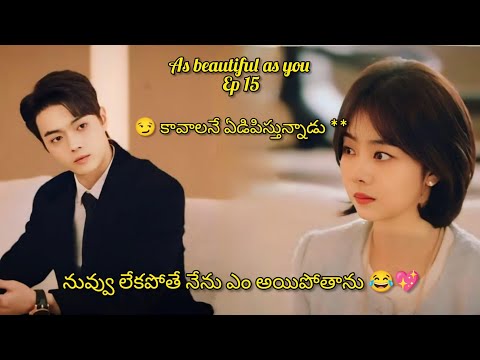 CEO SECRET CRUSH 🥰HIS EMPLOYEE  || AS BEAUTIFUL AS YOU EP 15 IN TELUGU EXPLANATION