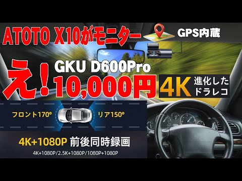 【小型モニター】4K小型ドライブレコーダーGKU D600pro、前後カメラで安心ドライブ 、小型のモニターが付いて状態確認できます。