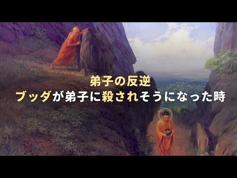 弟子の反逆 | ブッダが弟子に殺されかけた時