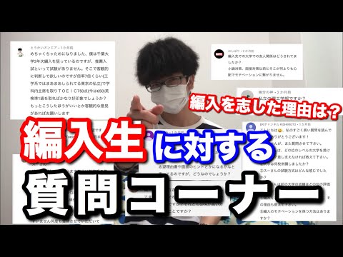 【大学編入】編入に関する質問答えます！