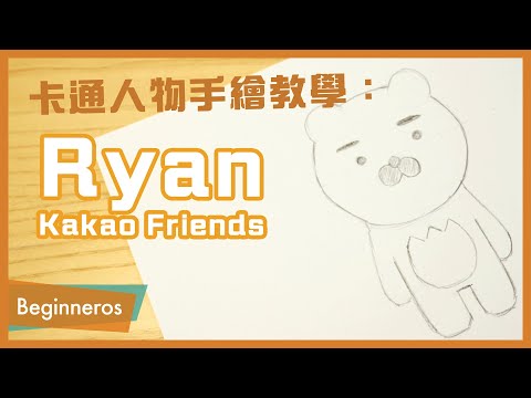 【畫畫教學】卡通人物手繪教學：Kakao Friends Ryan｜Beginneros