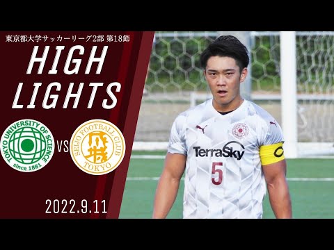 【東京理科大学vs成城大学｜ハイライト】東京都大学サッカー２部リーグ　第１８節