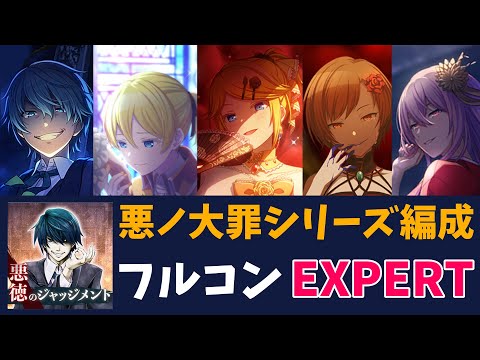 【プロセカ】悪徳のジャッジメント【EXPERTフルコン】※ネタバレ注意