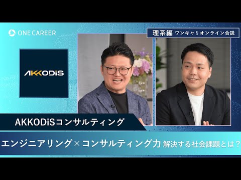 AKKODiSコンサルティング | 理系編ワンキャリオンライン合説（2024年11月配信）