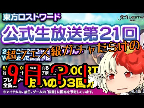 【東方ロストワード】生放送予測！！超フェス級だらけ？！【考察】