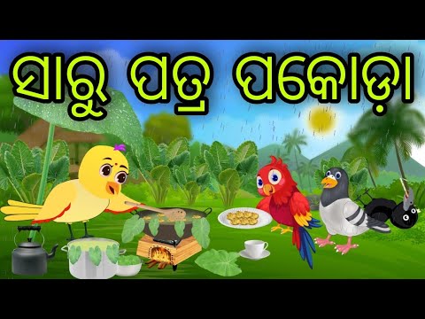 ସାରୁ ପତ୍ର ପକୋଡ଼ା | Saru Patra Pakoda | Tiki Chadhei Gapa | Odia Chadhei Gapa | New Story