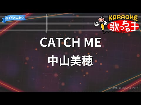 【カラオケ】CATCH ME/中山美穂