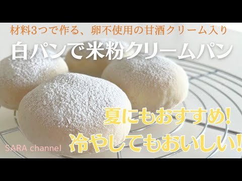 【米粉でパン】白パンでふわもちクリームパン⭐︎甘酒クリーム入りの優しい甘さで冷やしてもおいしい♪