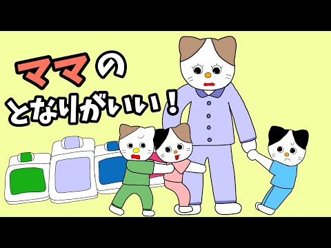 【アニメ 絵本読み聞かせ】ママの隣がいい！！