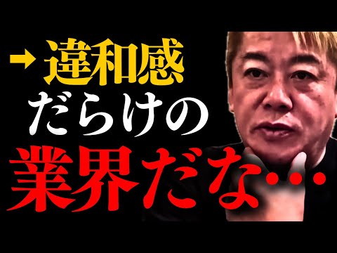 【ホリエモン】※この業界、大量解雇不可避か…これが今の日本の現状です。【堀江貴文 日本の闇 既得権益】