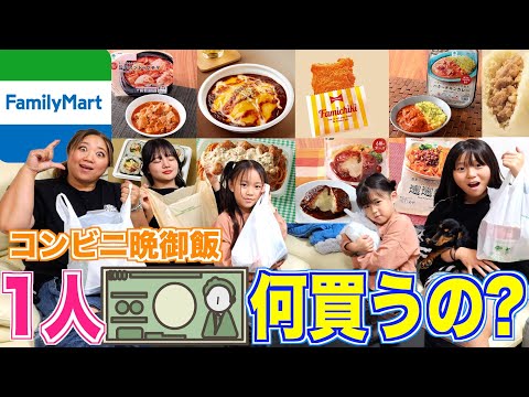 【意外】ファミリーマートでコンビニ晩御飯！皆は1000円で何を買う！？