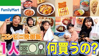 【意外】ファミリーマートでコンビニ晩御飯！皆は1000円で何を買う！？