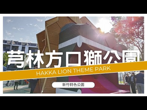 芎林方口獅公園【兒童遊戲場EP38】