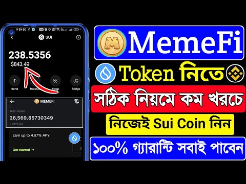 Memefi Token Sell হবেনা । Memefi Token Claim । Memefi Gas Fee Sui । Memefi Sell Process । sui coin