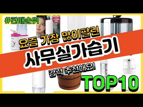 사무실가습기 추천 판매순위 Top10 || 가격 평점 후기 비교